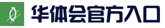 安全验证更省心 - 华体会注册入口 - 官方登录